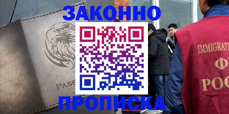 прописка законно в Кимовске